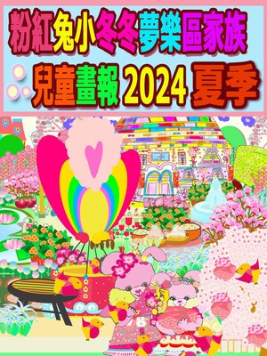 cover image of 粉紅兔小冬冬夢樂區家族兒童畫報 2024 夏季